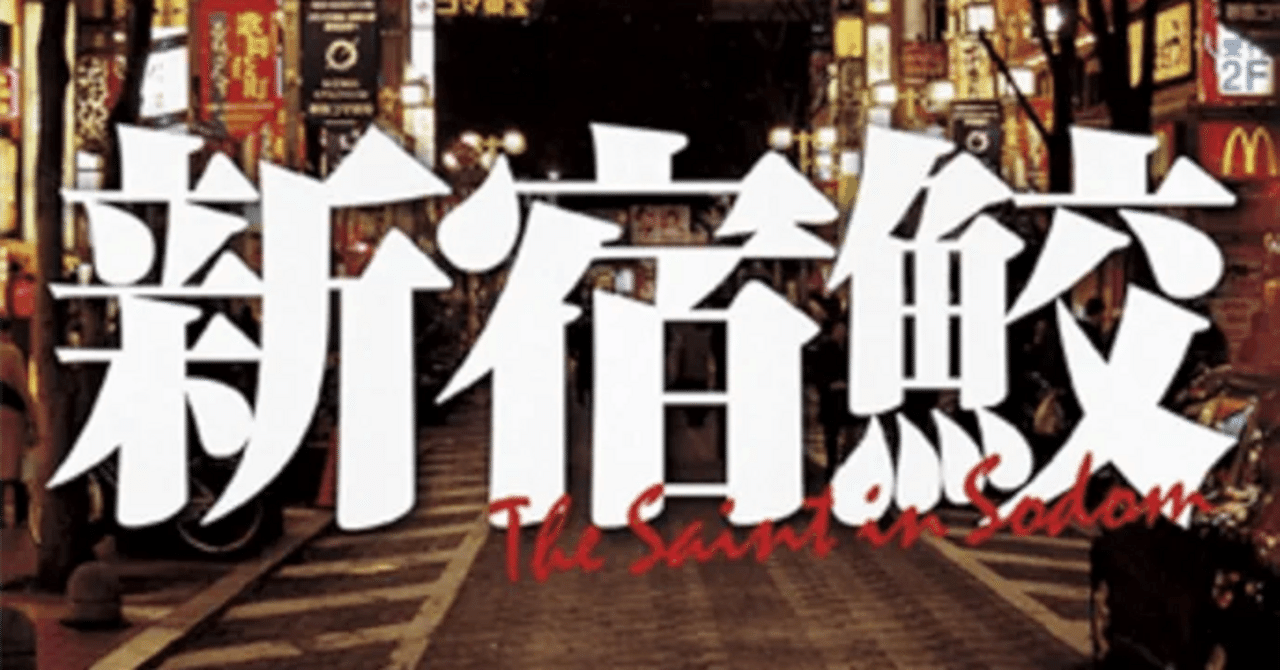新宿鮫シリーズ（大沢在昌）作品一覧｜警察小説インフォ
