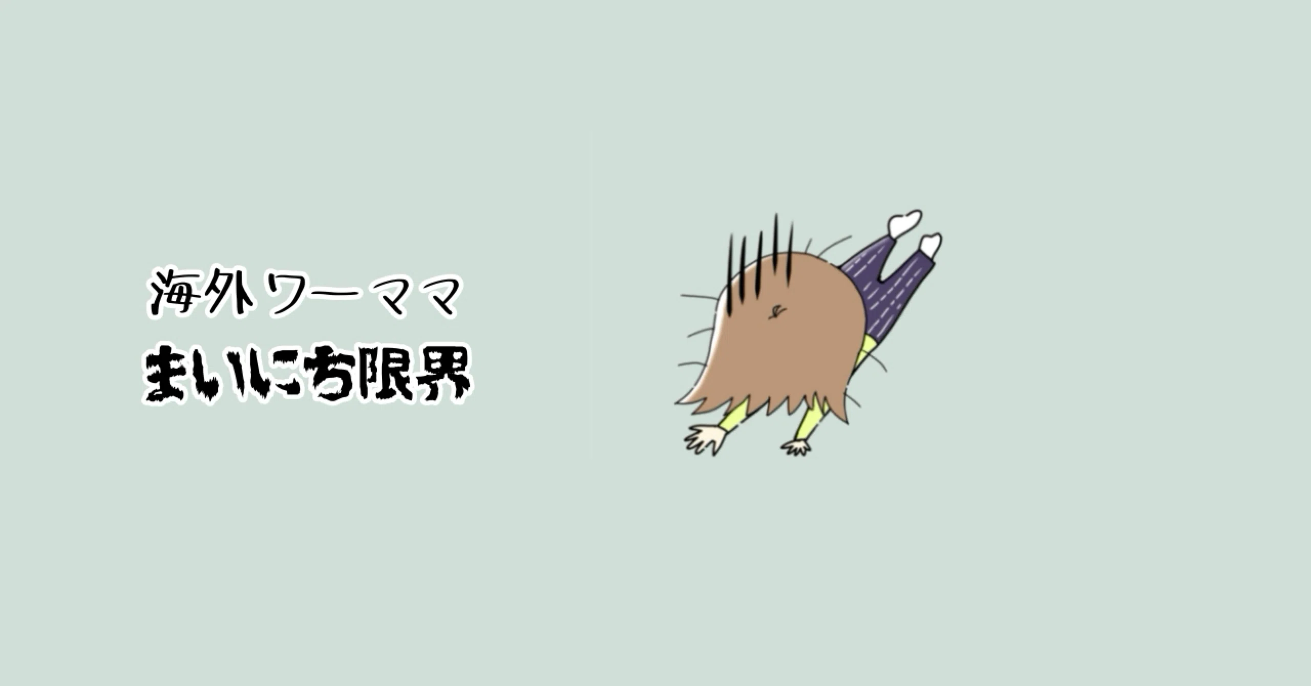 Tokoko｜海外ワーママinインド｜わりと限界｜note