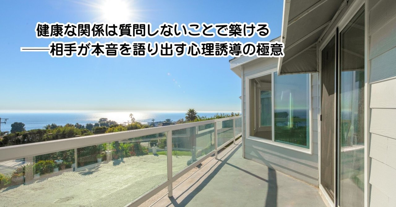 健康な関係は質問しないことで築ける──相手が本音を語り出す心理誘導の極意｜健康言葉力向上プログラム