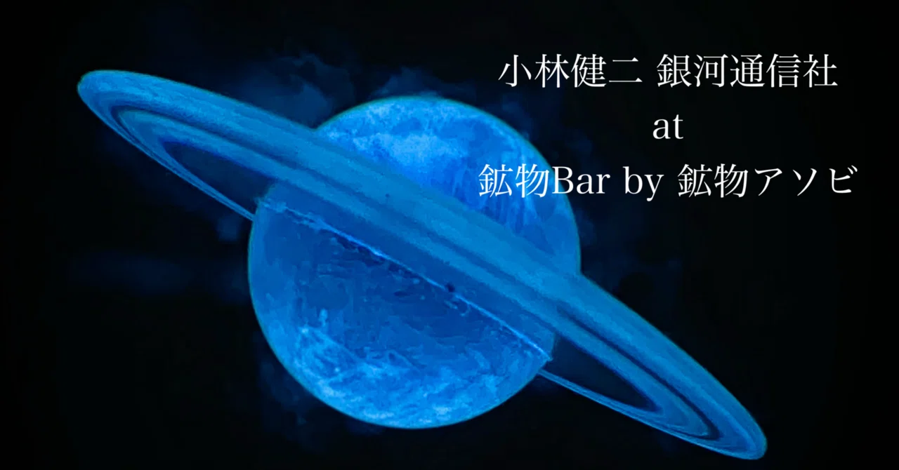 6/6-7/6小林健二夜会NightRitual展鉱物Bar17周年＆吉祥寺移転5周年