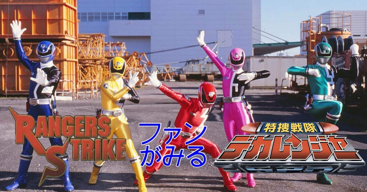 レンストファンがみるデカレンジャー 0話｜雷華