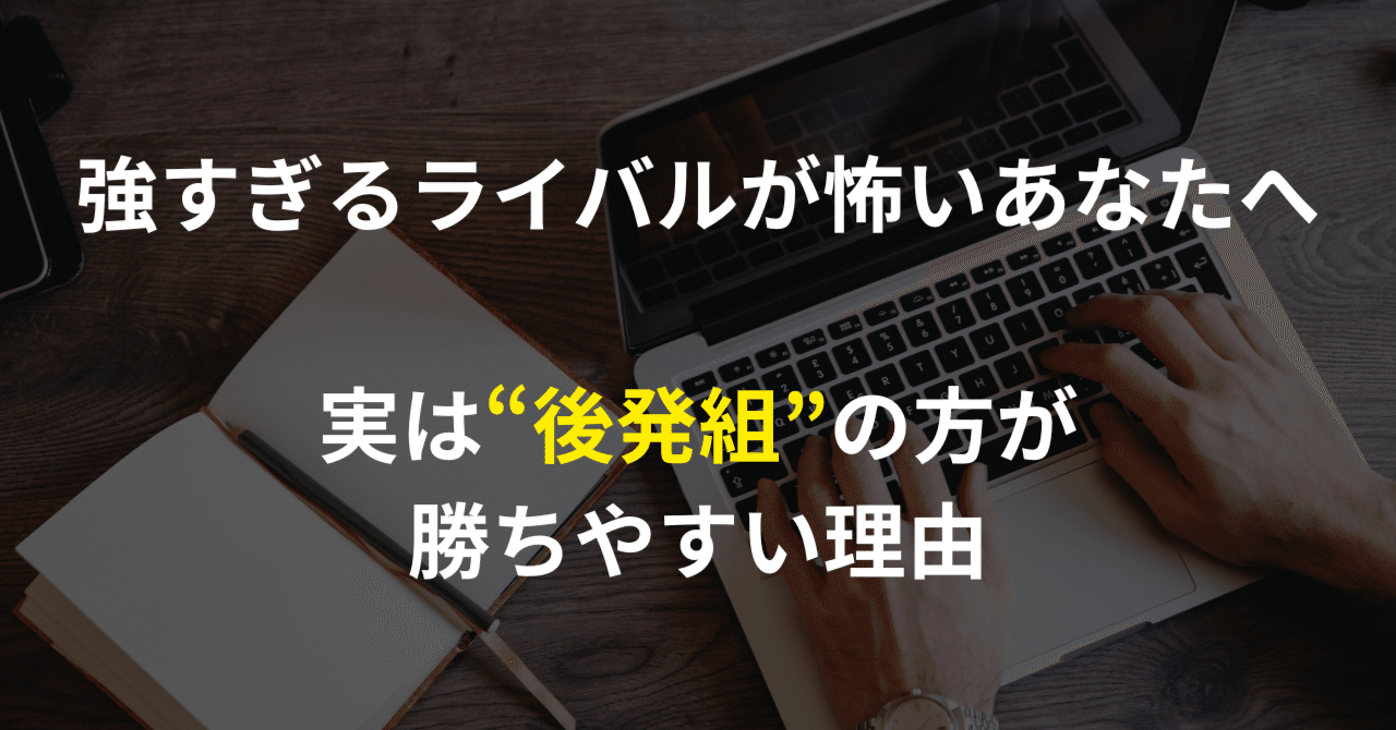 強すぎるライバルが怖いあなたへ。実は“後発組”の方が勝ちやすい理由冨澤SNSで累計２億5000万円