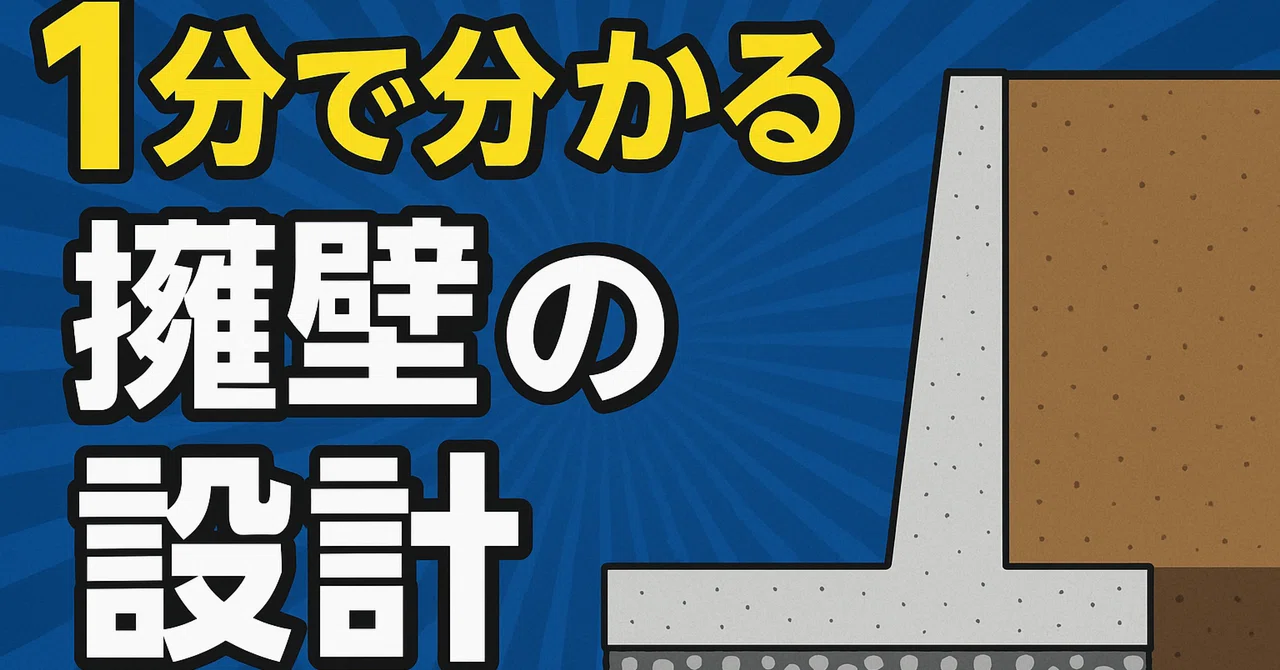 1分で分かる擁壁の設計~擁壁の根入れ長編～｜若手土木技術者向けナレッジベース