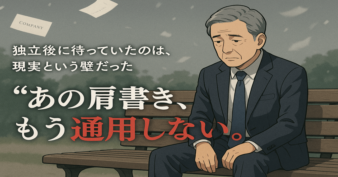 あなたは“個の力”を持っているか？-元エリートが独立後に直面