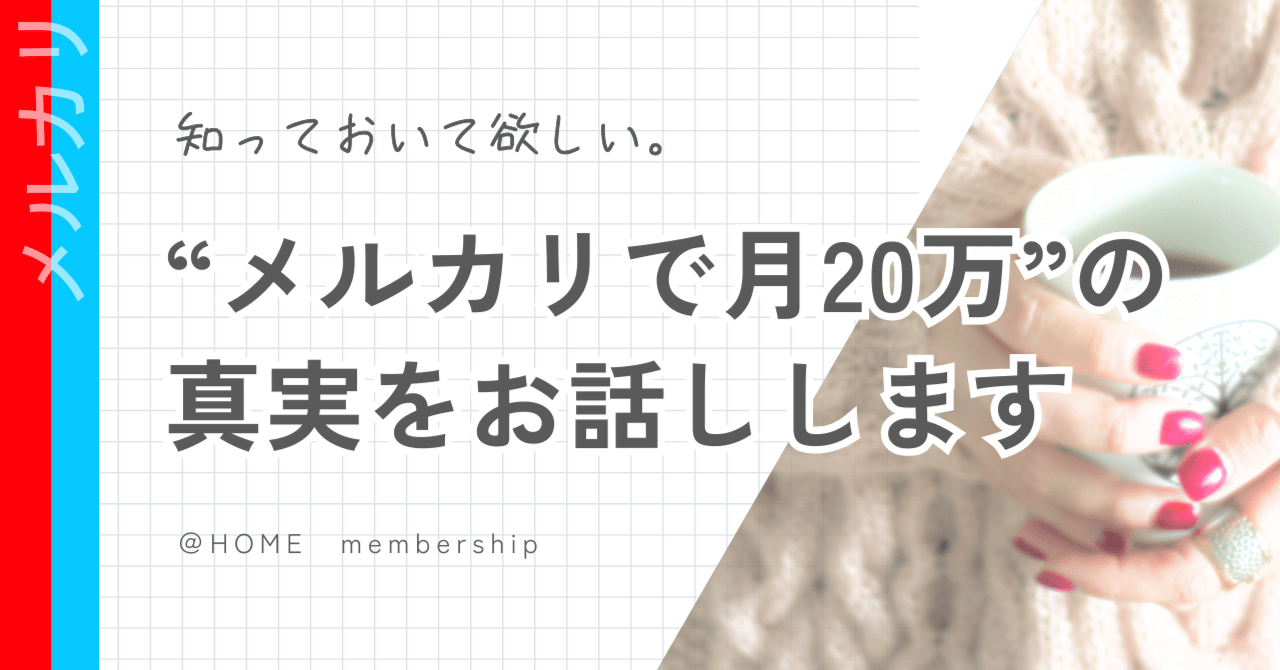 mochimochi様確認用 月3万円おトク!スキマ時間で稼げるメルカリ