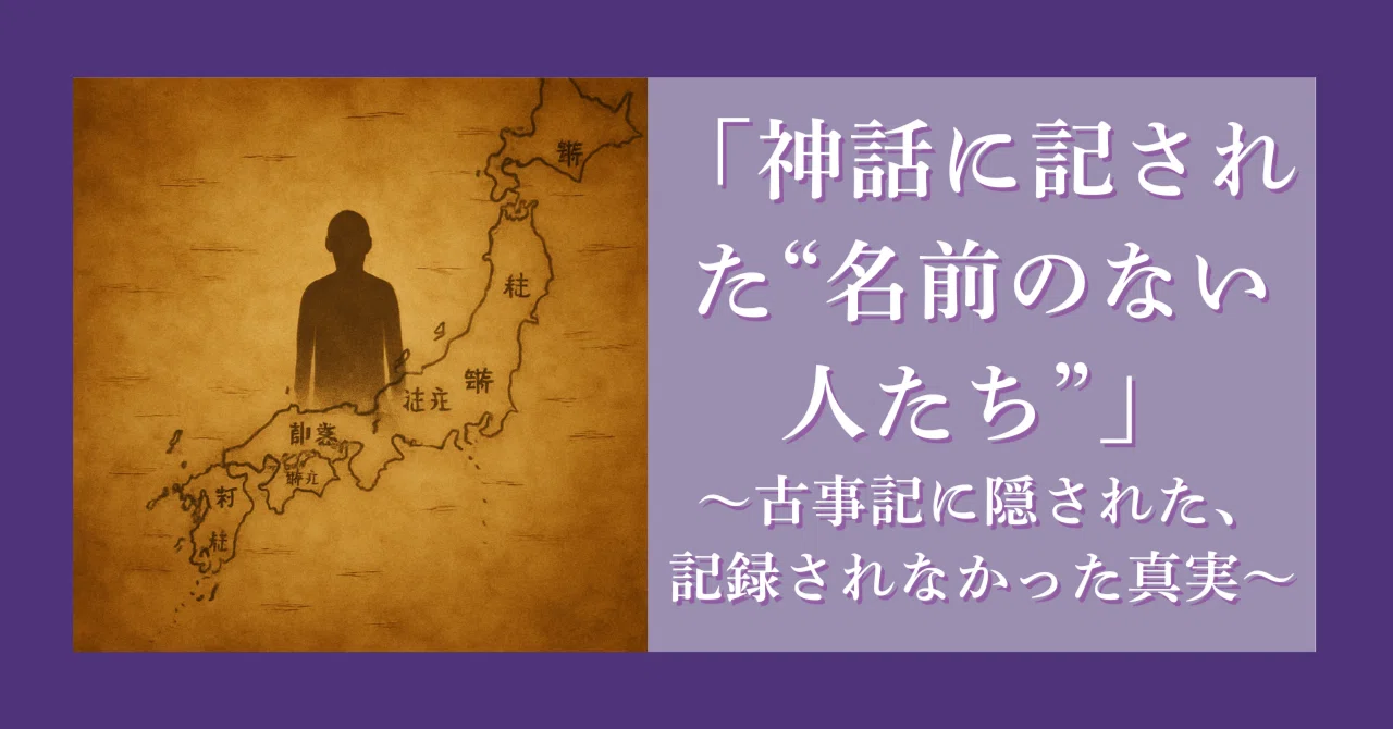 神話に記された“名前のない人たち”」〜古事記に隠された、記録され 