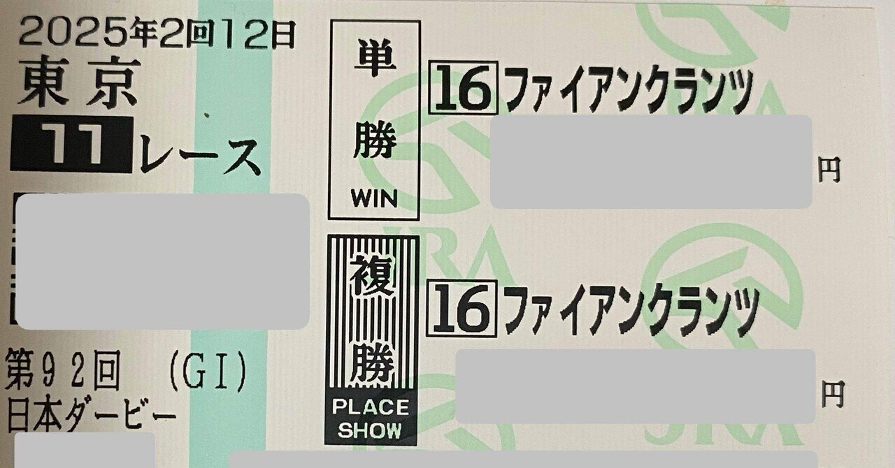 日本ダービー反省会｜でぃくたす