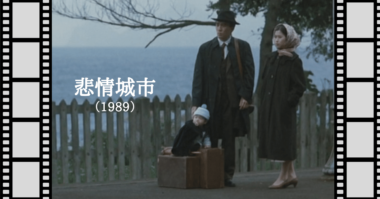 映画『悲情城市』(1989)唐崎夜雨