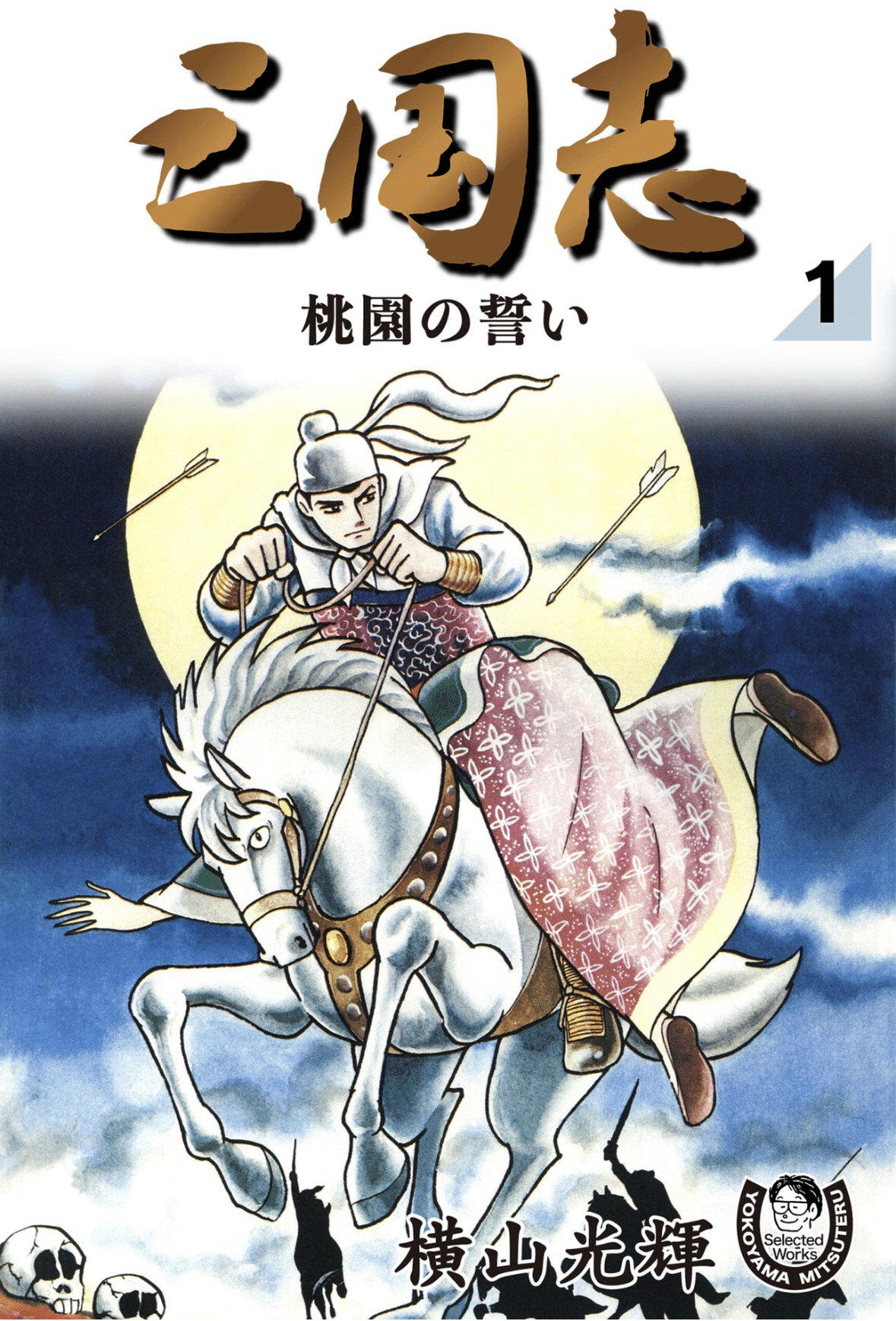 横山光輝「殷周伝説 」全巻セット 殷周伝説 : 太公望伝奇」文庫版 全巻