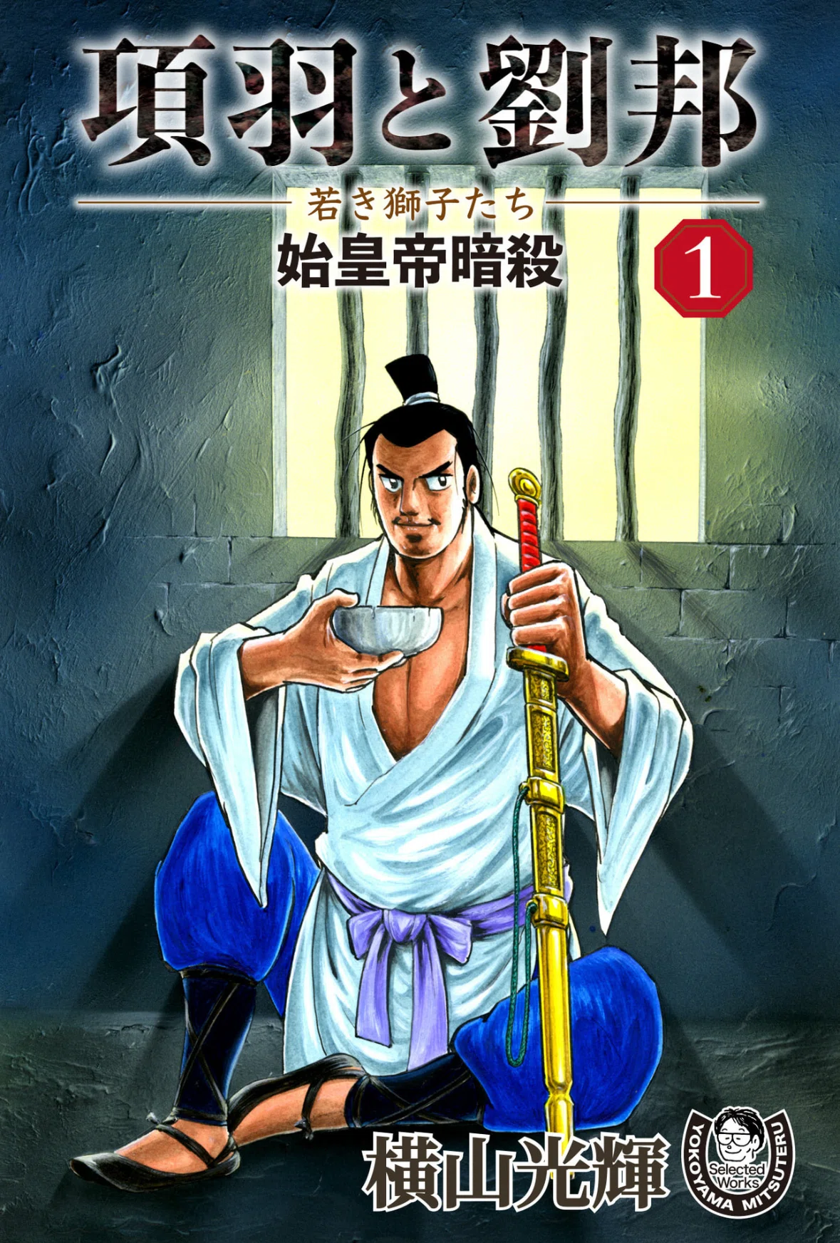 横山光輝kindleガイドpart3｜ベアハグ