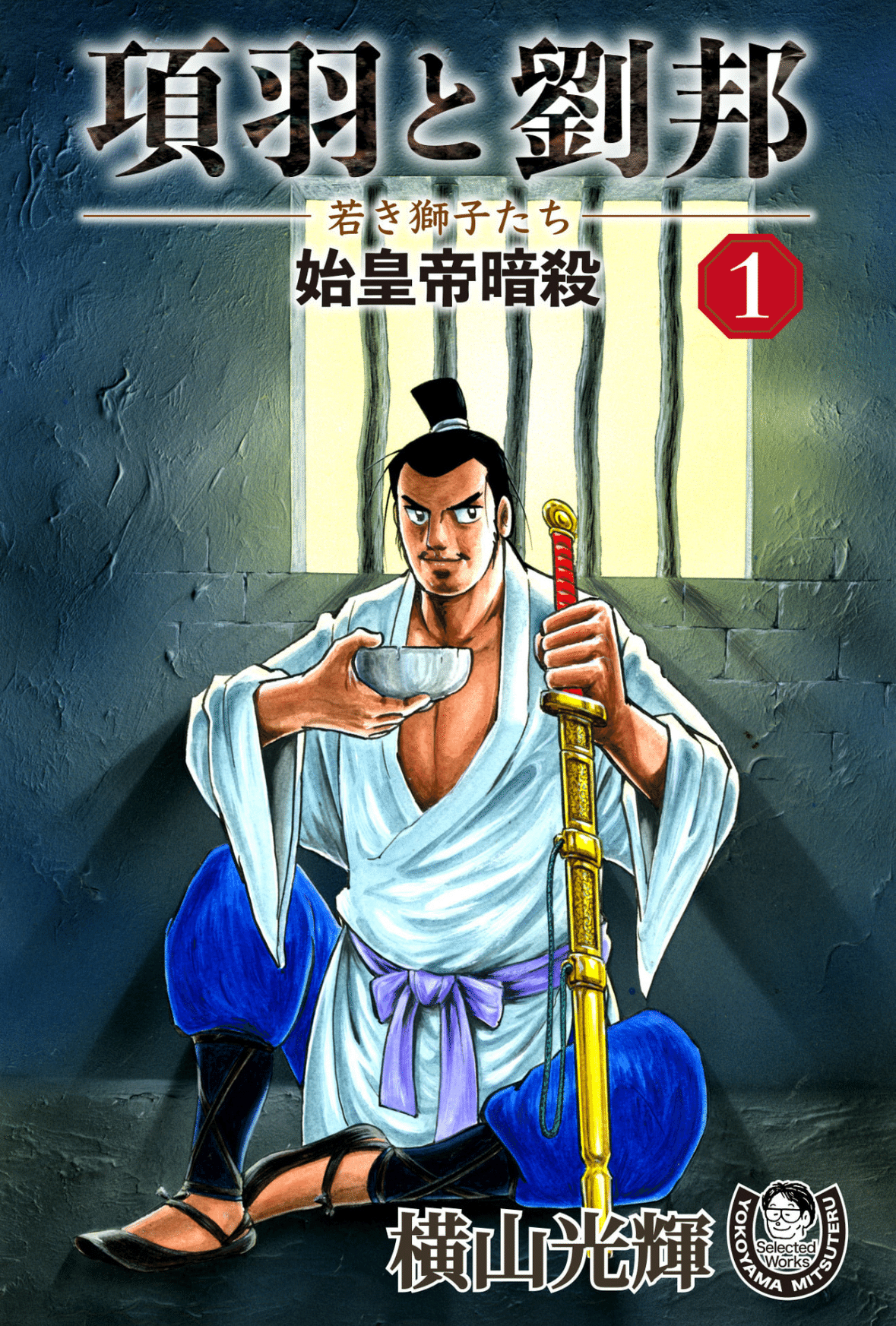 横山光輝kindleガイドpart3｜ベアハグ