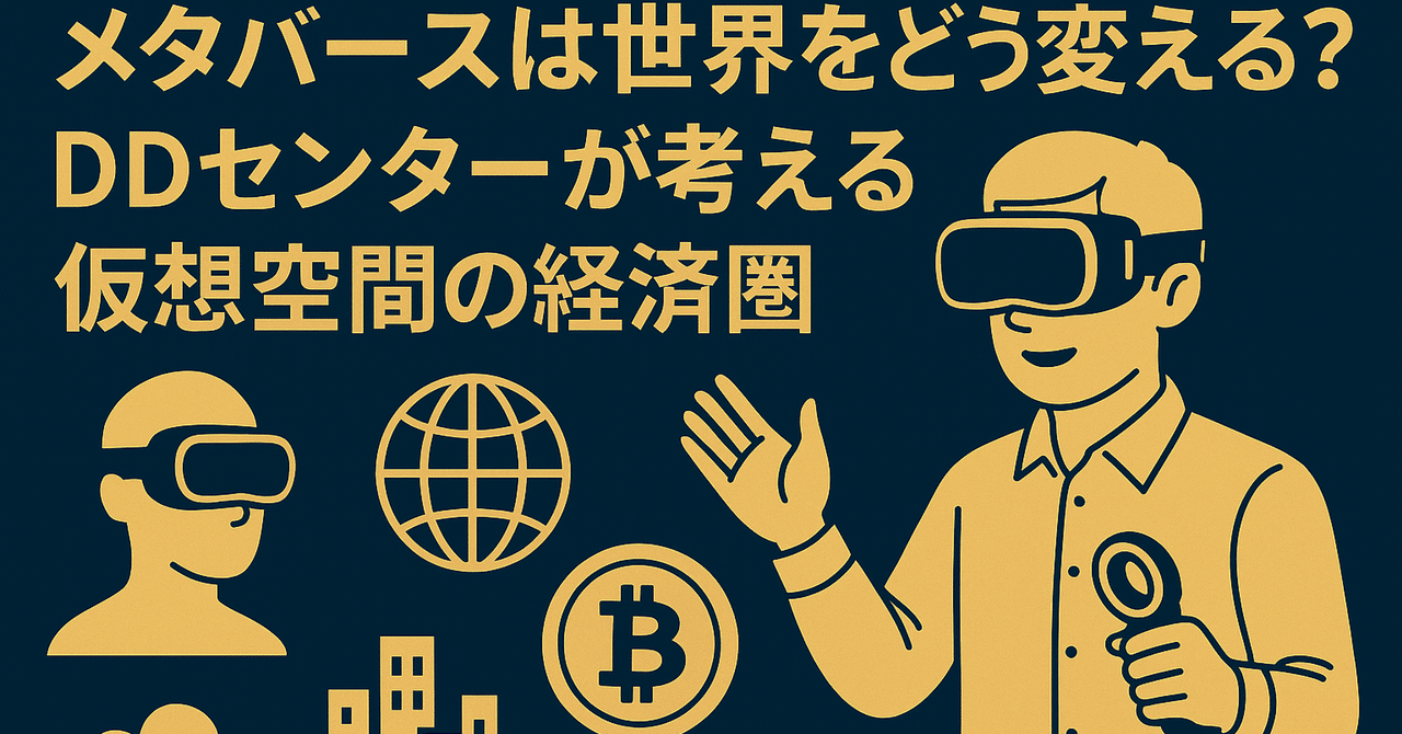メタバースは世界をどう変える？仮想空間の経済圏｜日本個別株デューデリジェンスセンター