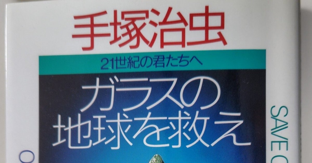 高評価！ 手塚治虫『ガラスの地球を救え』光文社1996年読みました。｜岩井 絵本一般