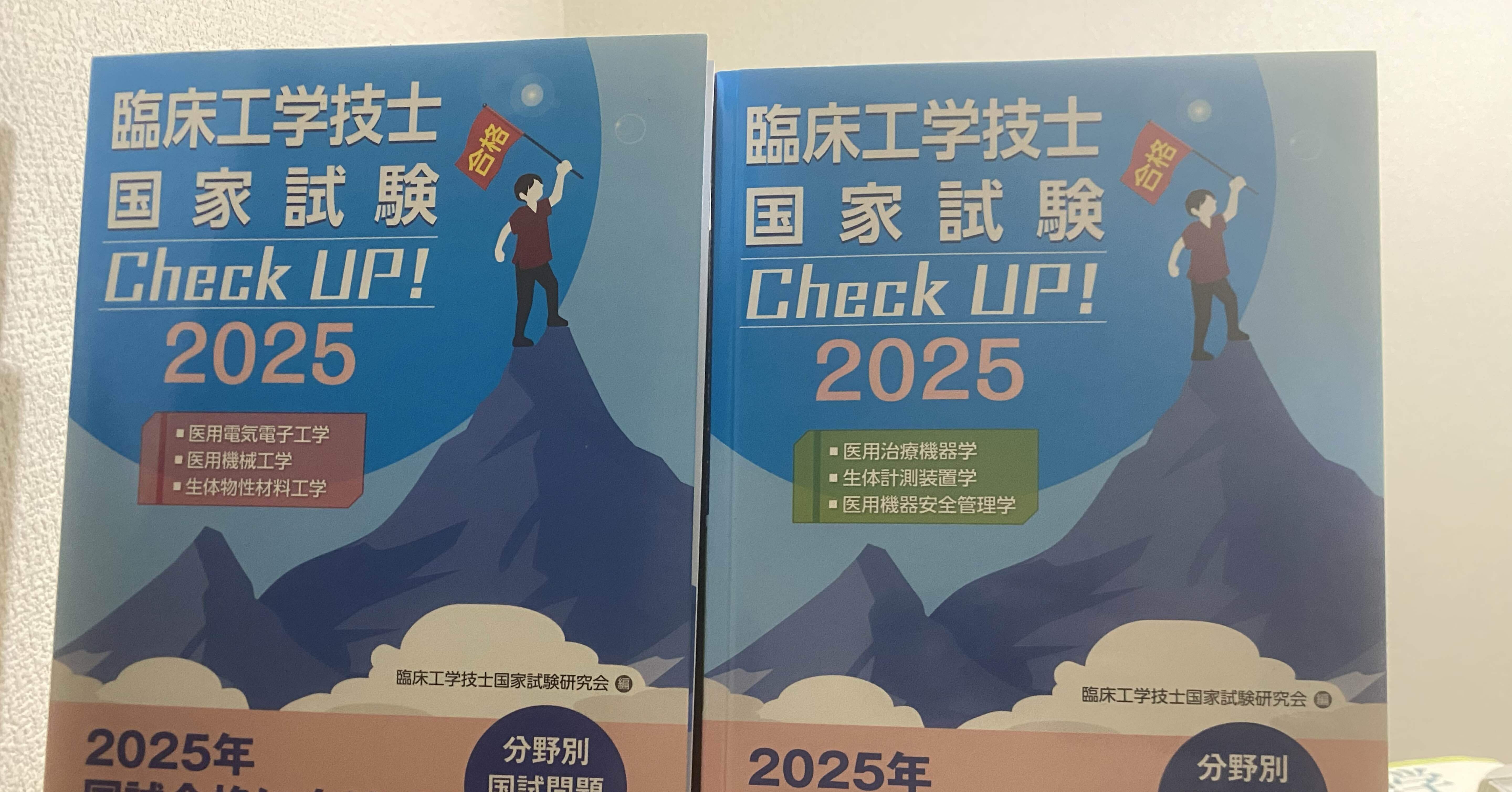 臨床工学技士国家試験Check UP!を読んでみました（私ならこう使う