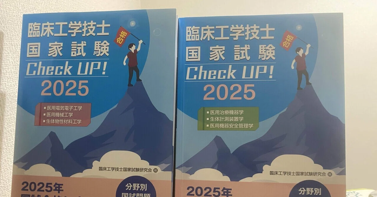 臨床工学技士国家試験Check UP!を読んでみました（私ならこう使う 