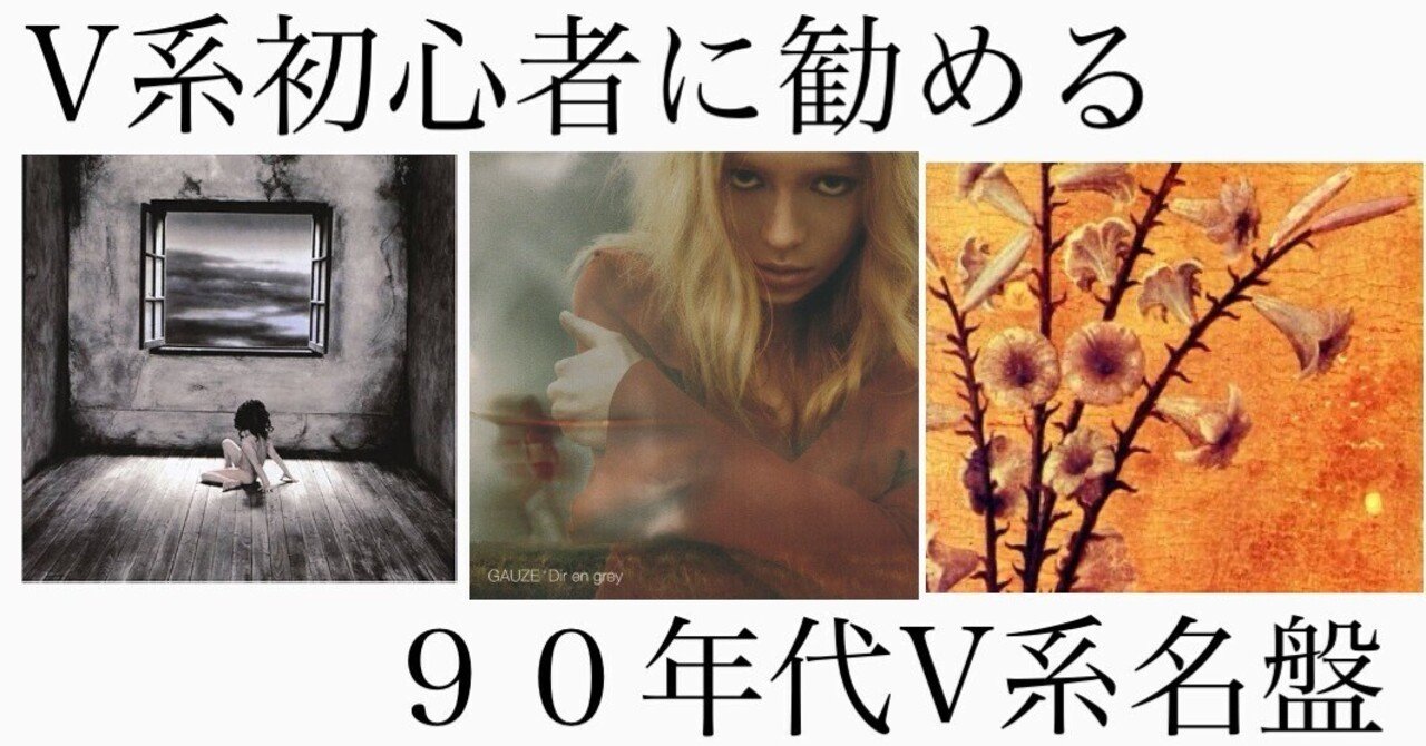 V(ヴィジュアル)系ってなんなんだ？〜確かにある日本発祥の音楽を