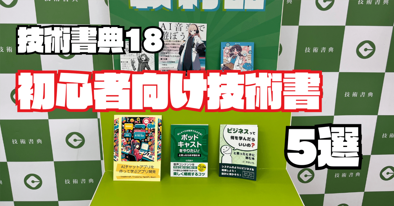 技術書典18取材レポート！初心者向け技術書紹介！｜AICU