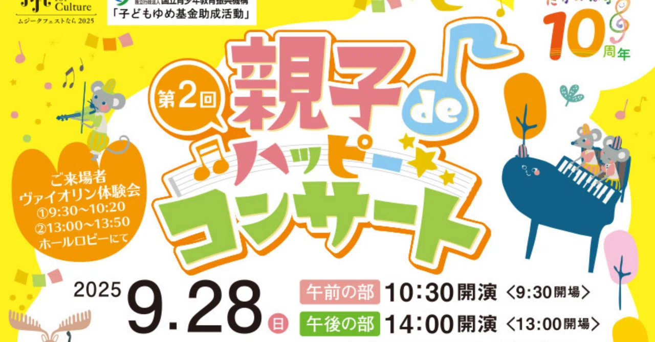0歳から入れる♪幼児向けコンサート｜高の原音楽芸術協会 お知らせ