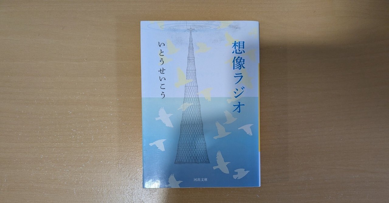 いとうせいこう『想像ラジオ』（2013）｜北極羆