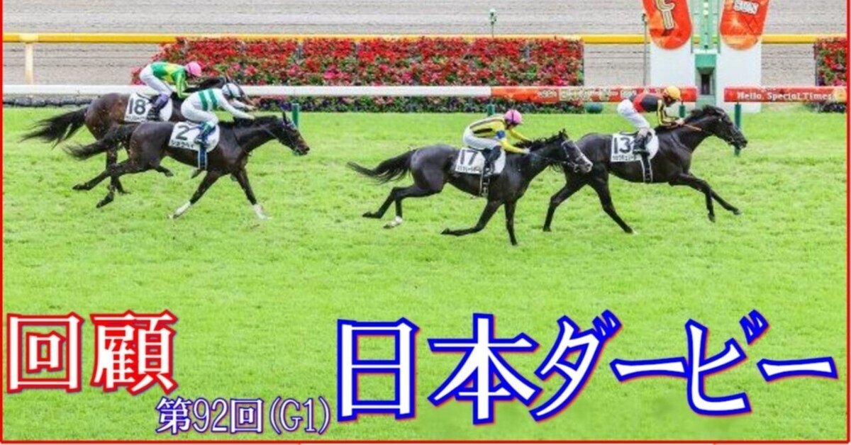 マスカレードボール 日本ダービー セット 東京優駿～日本ダービー（GⅠ）回顧】推奨馬マスカレードボール2