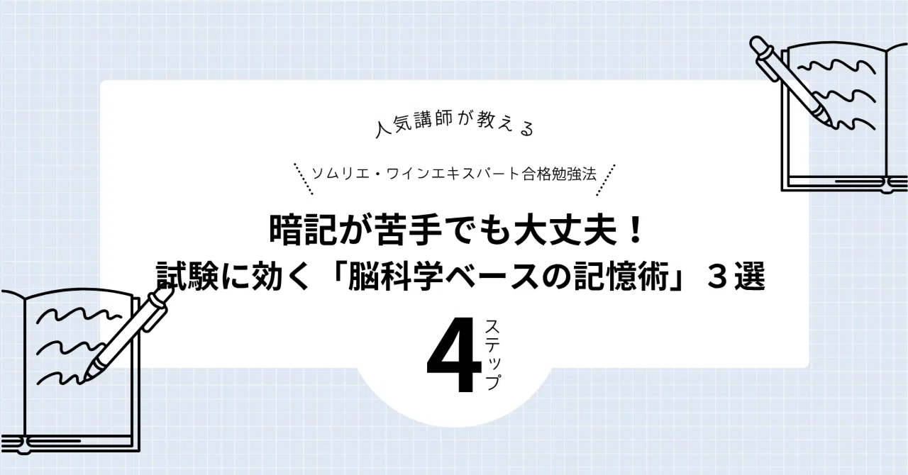 暗記が苦手でも大丈夫！ソムリエ試験に効く「脳科学ベースの記憶術」3