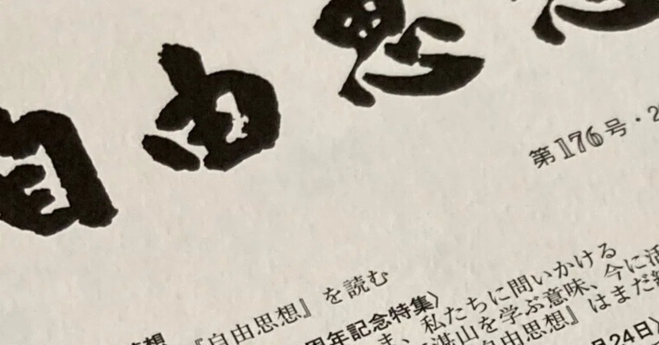 自由思想　37冊セット　石橋湛山記念財団 自由思想 37冊セット 石橋湛山記念財団 新刊雑誌案内】『自由思想』第176