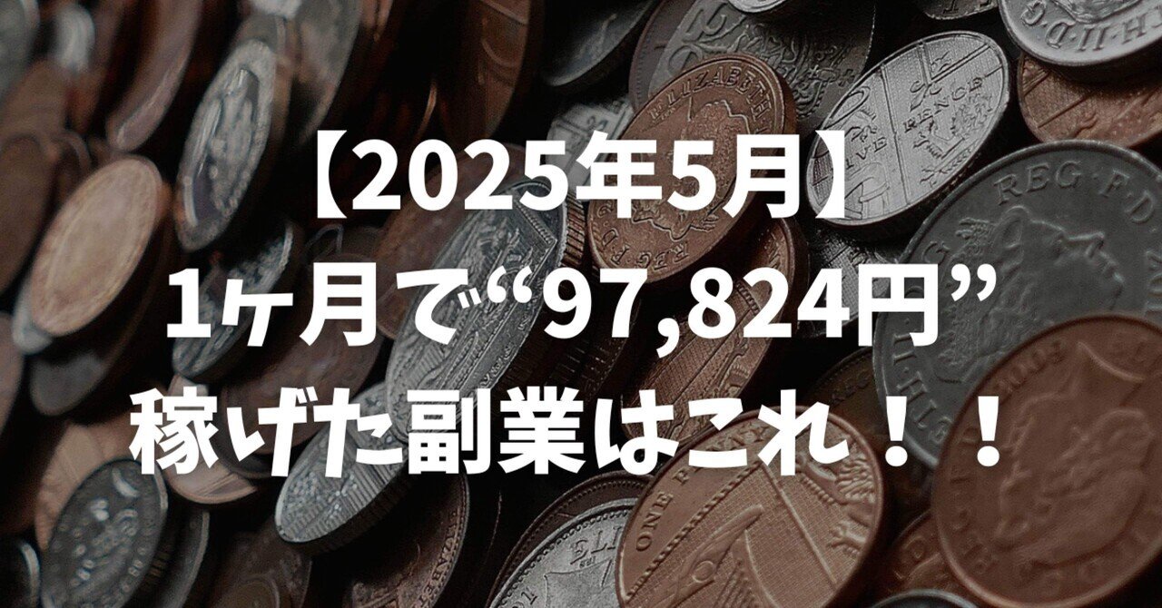 【2025年5月】1ヶ月で“97,824円”稼げた副業はこれ！！ぷにすけ@楽な副業×自動FX×株投資→FIRE