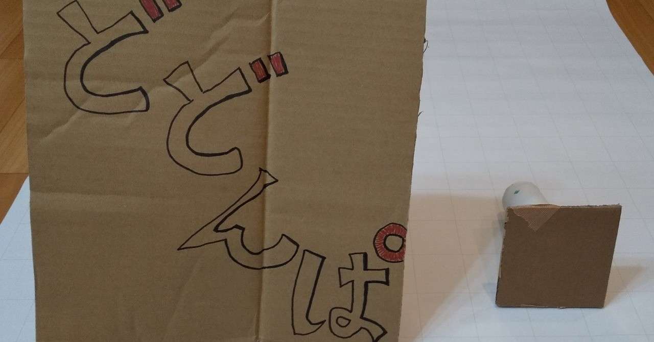白熱注意 お家で手軽に皆で楽しめてちょこっと頭を使う手作り