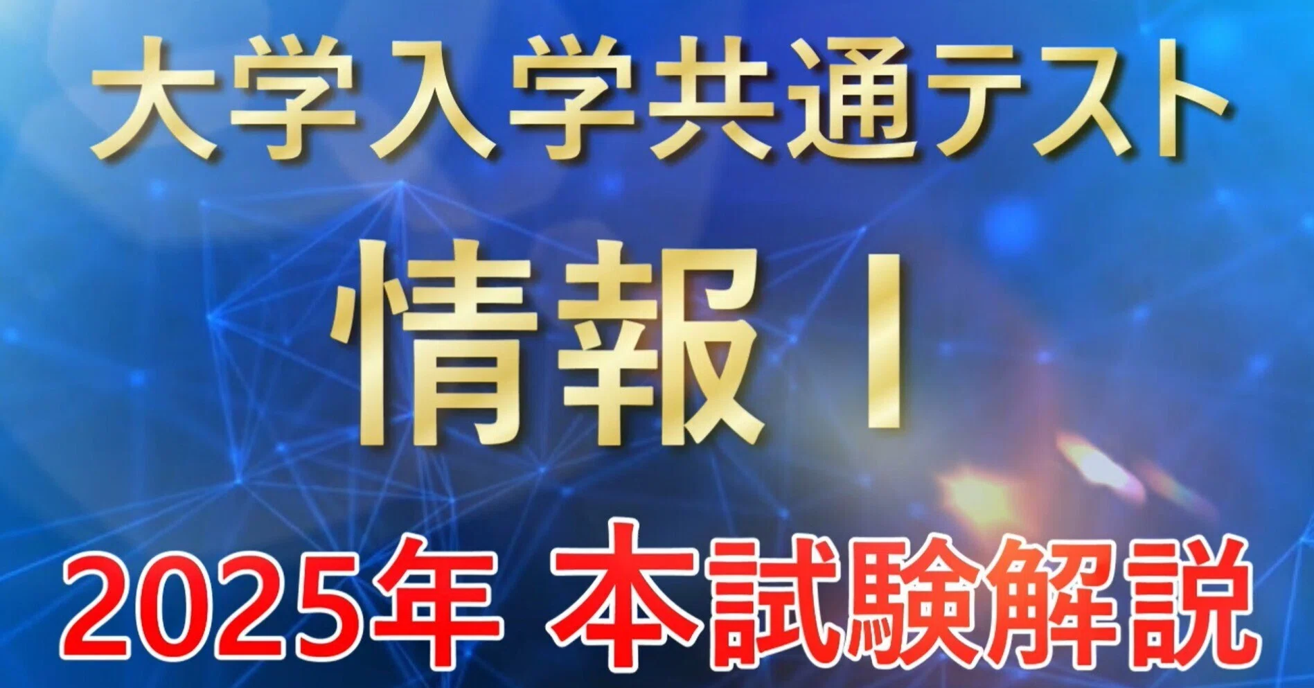 共通テスト「情報Ⅰ」本試験解説（2025年 過去問）問題の出典：大学
