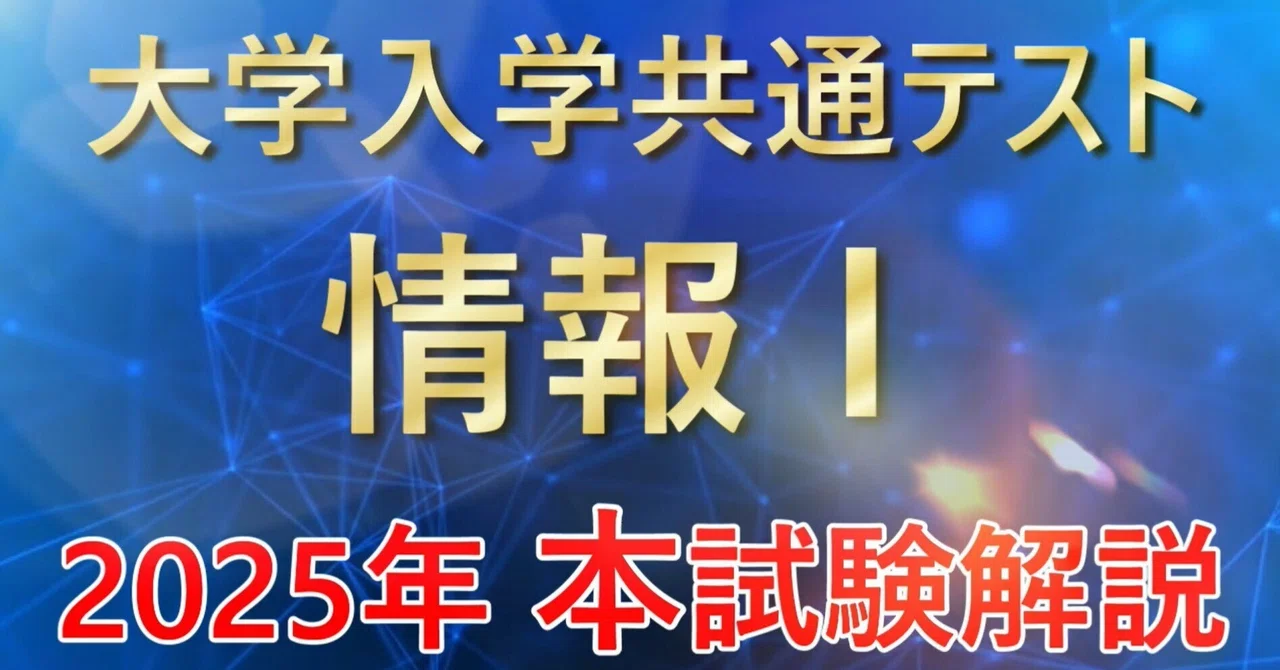 共通テスト「情報Ⅰ」本試験解説（2025年 過去問）問題の出典：大学