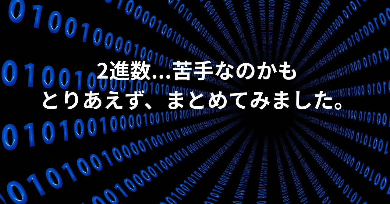 基数と変換のしくみをやっと理解したい自分へ｜たつ_RareTECH_57期