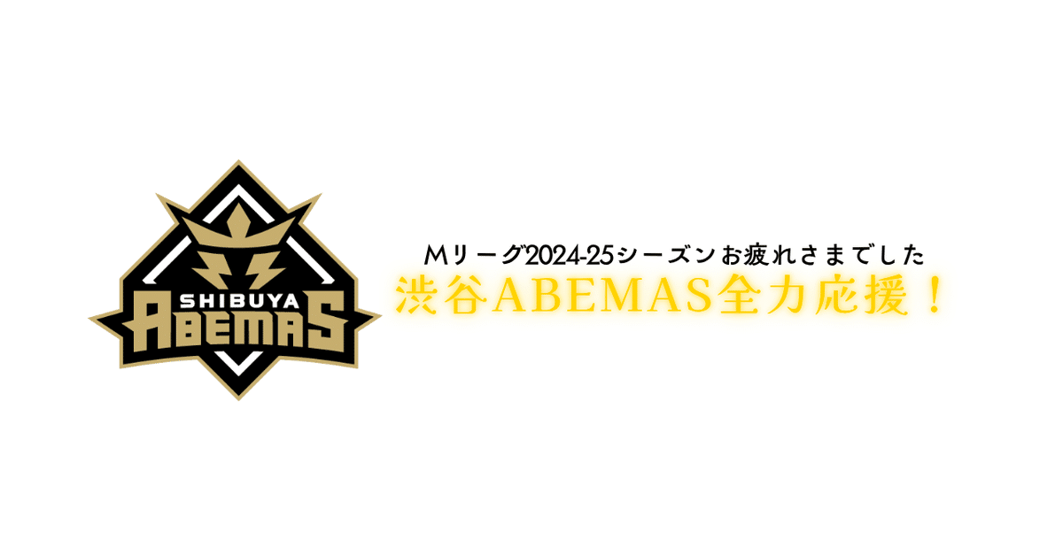 定番のお歳暮＆冬ギフト 今季もやっぱり渋谷ABEMASが好きだった【Mリーグ2024-25シーズン コレクション