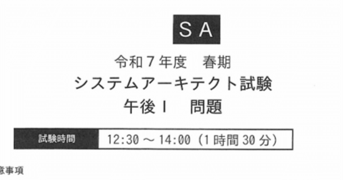 システムアーキテクト試験 令和7年春の午後1 問1 の解答例｜haruhi