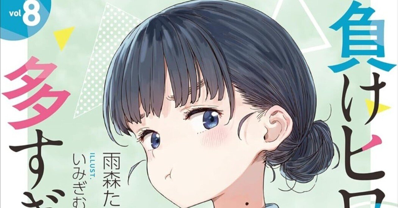 負けヒロインが多すぎる! 1～8巻 Amazon.co.jp: 負けヒロインが多すぎる！ SSS (ガガガ文庫