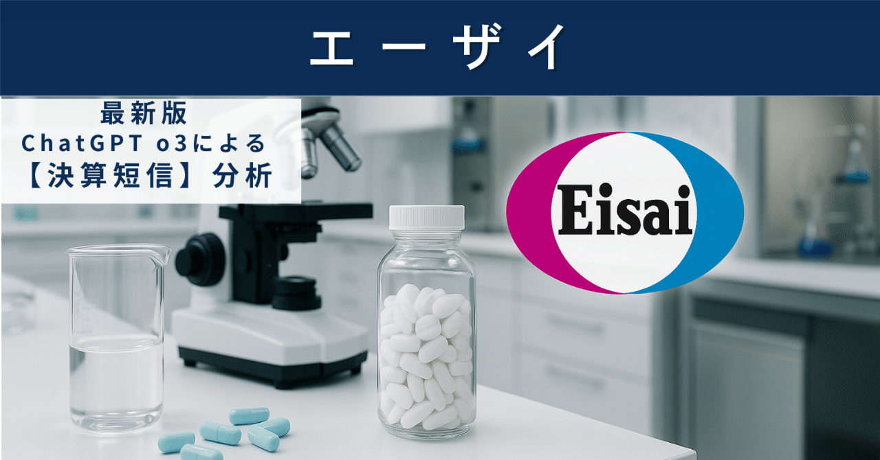 【決算短信】エーザイ（4523）　レケンビ加速でも利益成長は踊り場、投資判断は「慎重強気」AIによる個別株情報分析室