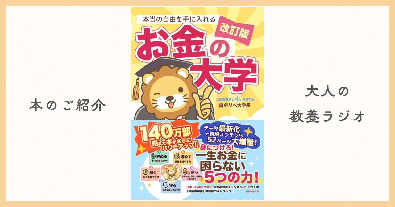 徹底解剖】『改訂版 本当の自由を手に入れる お金の大学』で、お金 の不安にサヨナラ！｜両＠リベ大学長｜おすすめ本｜manabu@本要約センター｜毎日1話無料配信｜フォロバ100