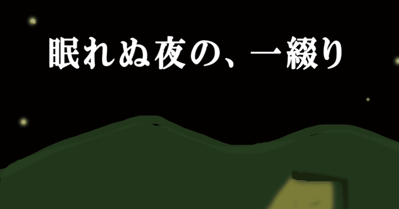 今日の遺影と明日のイエイ！