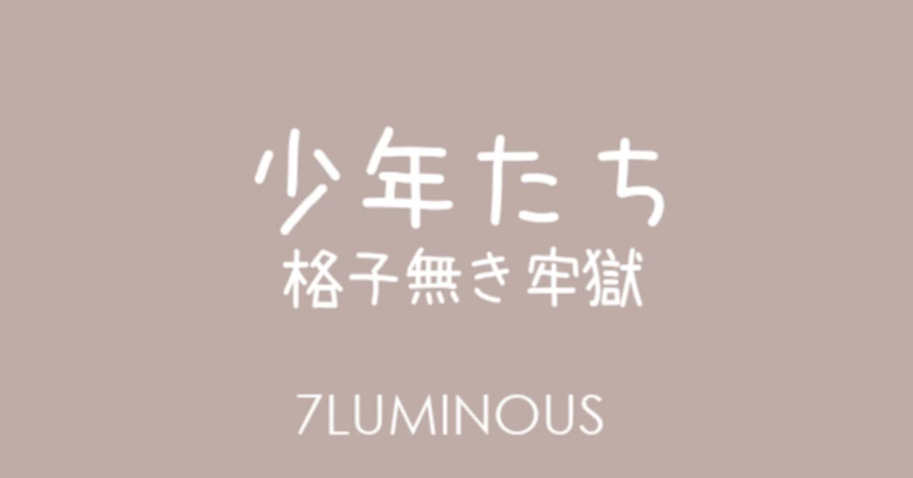 STAGE] 少年たち 格子無き牢獄（2010年上演）｜7LUMINOUS