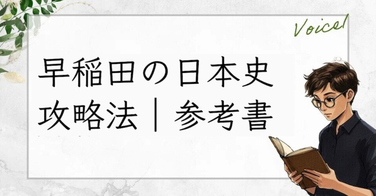 早稲田日本史】最短で合格する戦略とおすすめの参考書ルート11