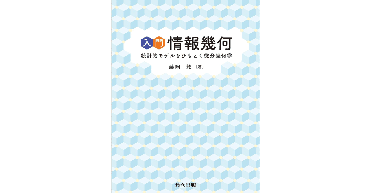 本「入門 情報幾何」要点。概要・例｜note AIニュース