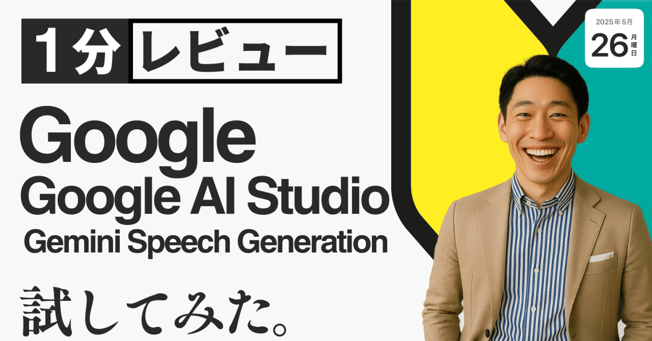 1分で読める】 無料!!Gemini Speech Generationで高品質テキスト