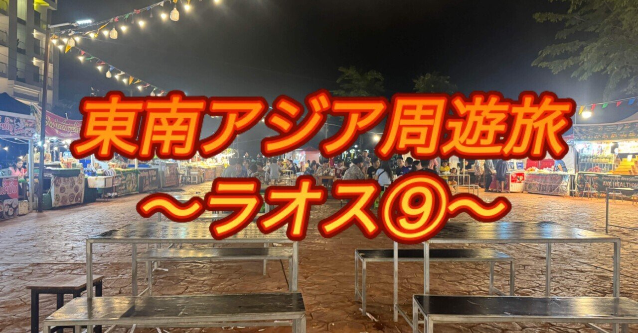 売れ筋がひ！ 東南アジア周遊旅〜ラオス⑨〜｜ミズ 地図・旅行ガイド