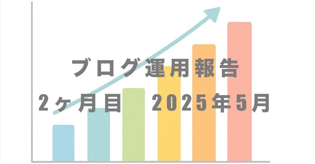 フェチブログ運用2ヵ月目の報告（2025年5月）スンドゥブ星人@副業成果報告
