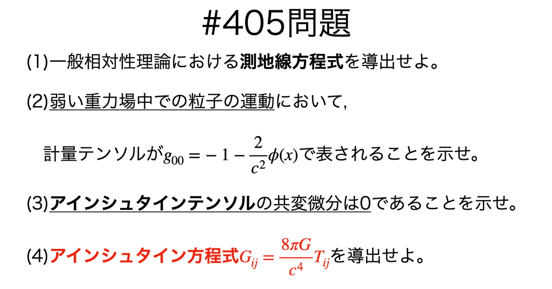 アインシュタイン方程式 アインシュタイン方程式　 一般相対性理論のより良い理解 書記が物理やるだけ#405 アインシュタイン方程式の導出｜鈴華書記