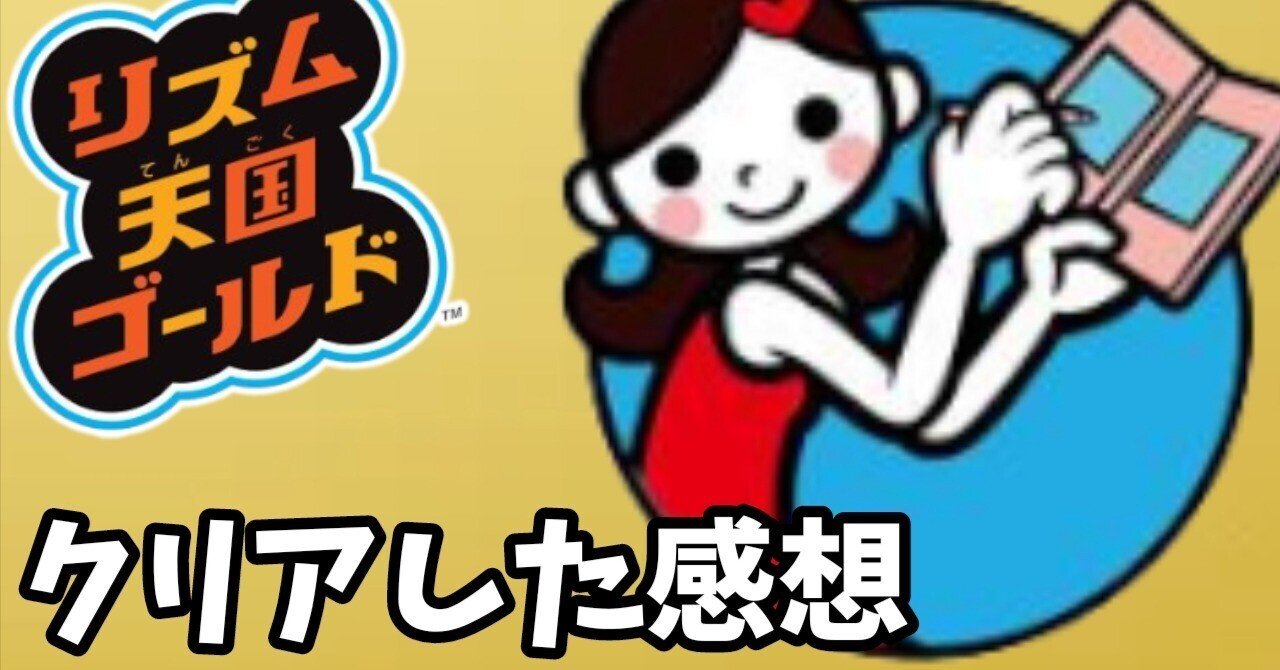 リズム天国 ゴールド｣をクリアした感想｜せいな