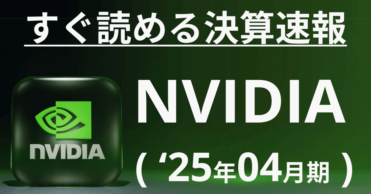 【図解】生成AI時代の覇者NVIDIAの最新決算をみてみよう ～ 決算速報FY26_1Qあまちゅあ。