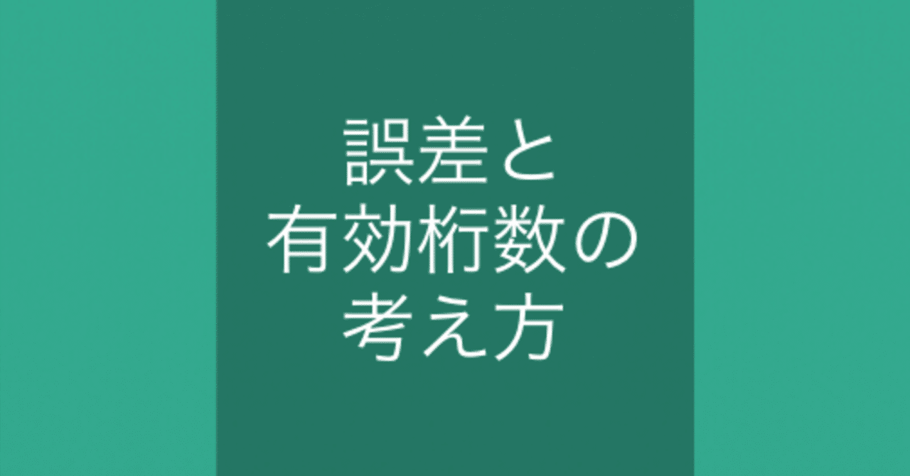 誤差と有効桁数の考え方 Suika Note 誤差と有効桁数の考え方 Suika Note