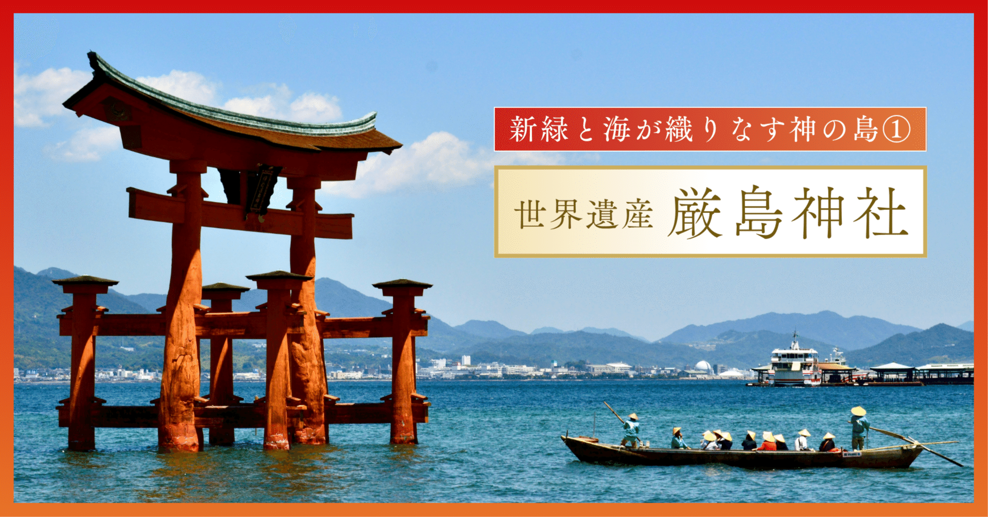 海と新緑が織りなす神の島⓵｜【世界遺産 厳島神社】｜Tomo＠旅と美食
