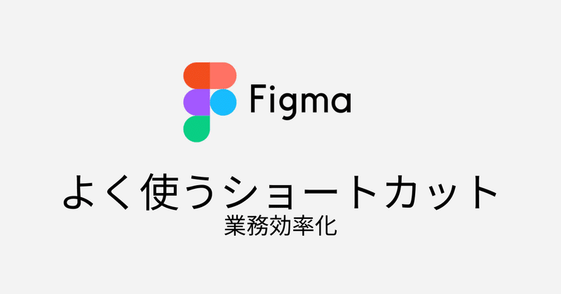 令和のデザイナーは速さが命！Figmaで多用するショートカット