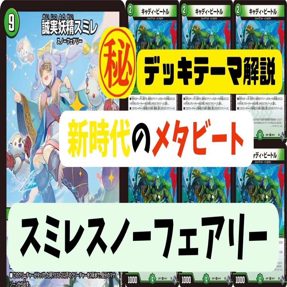秘匿デッキテーマ解説｜新時代のメタビート！ スミレスノーフェアリー
